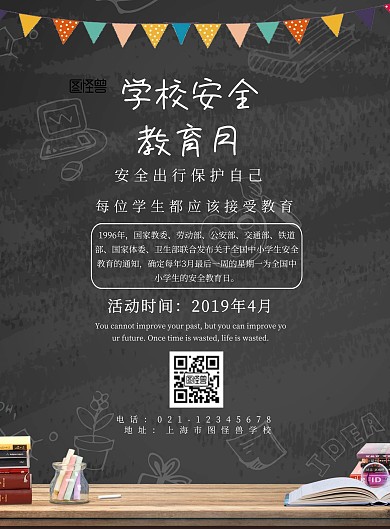 卡通黑板学校安全教育月海报