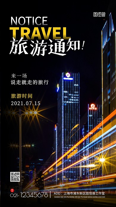 旅游通知黑色简约风摄影图手机海报
