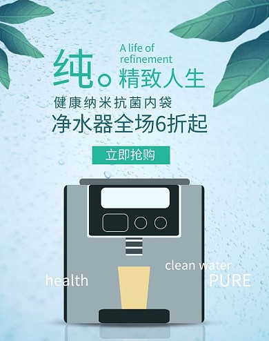 净水器纯精致人生淘宝电商竖版海报