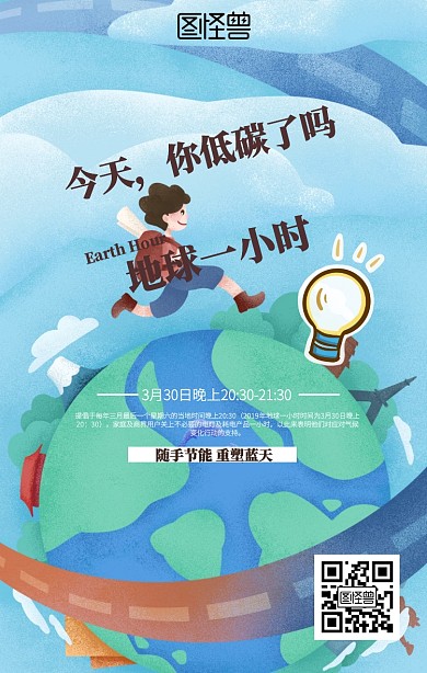 简约地球一小时海报