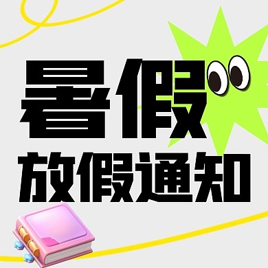 暑假放假通知简约彩色微信公众号次图