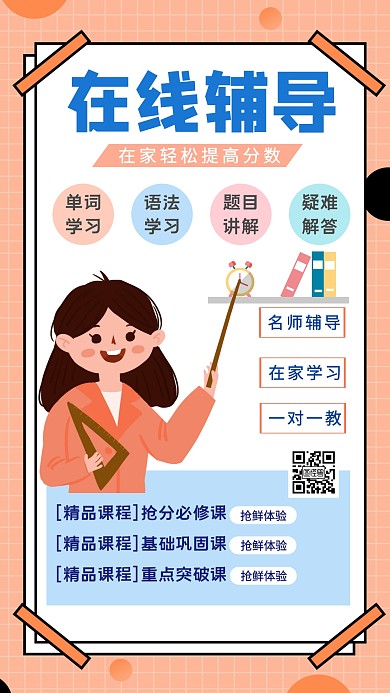 可爱几何风辅导培训班线上上课手机海报