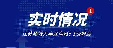 实时情况江苏盐城大丰区海域地震首图