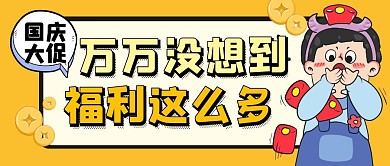 国庆节活动促销公众号封面首图