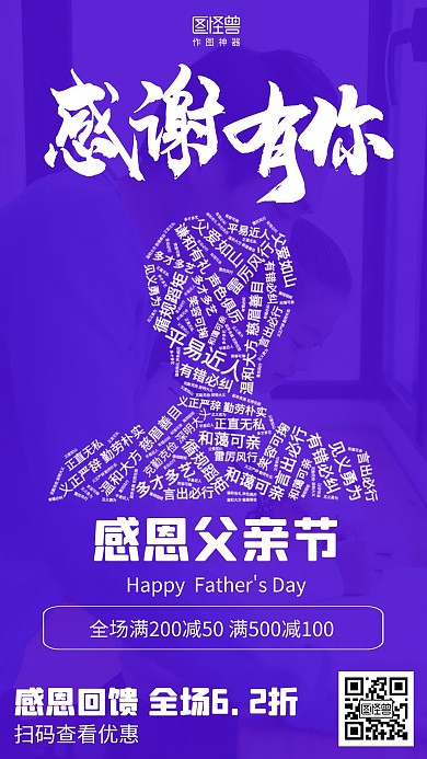 创意父亲节感恩回馈促销词云海报