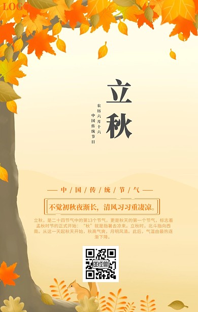 立秋宣传海报