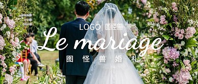 图怪兽婚礼公众号封面