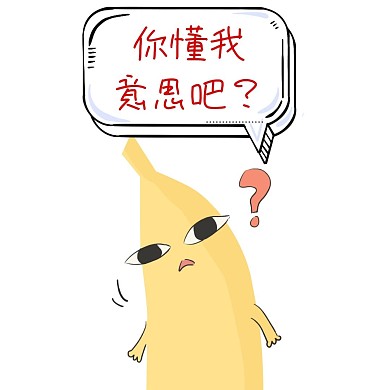 你懂我意思吧？香蕉图案疑问卡通图片