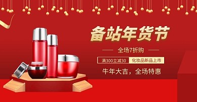 化妆品套装红色大气电商全屏海报