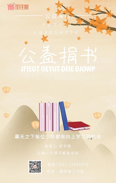 公益捐书活动手机海报
