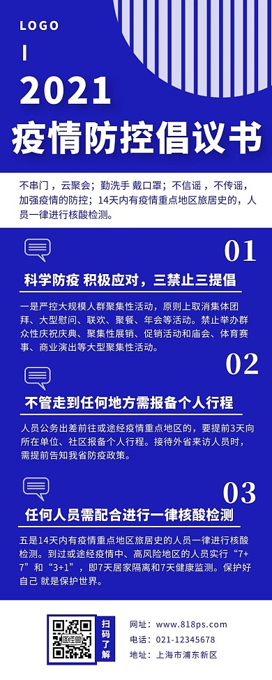 疫情防控倡议书蓝色简约风宣传营销长图