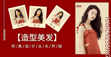 造型美发红色简约横版海报