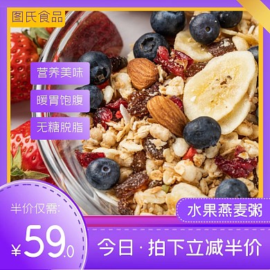 水果燕麦粥营养早餐紫色主图直通车海报