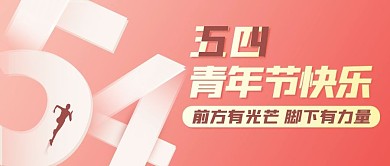五四青年节节日宣传红色简约公众号首图