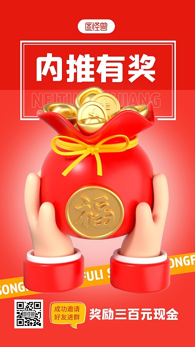 内推有奖宣传红色简约风3D海报