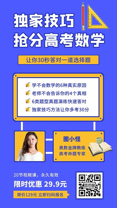 高考数学培训班宣传手机海报
