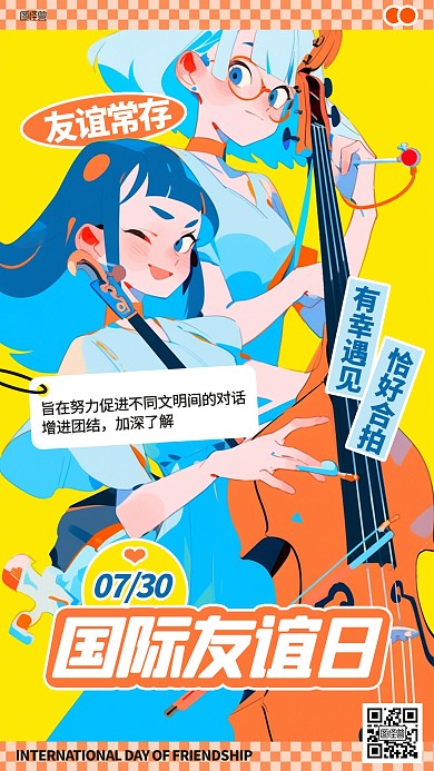 国际友谊日卡通插画海报