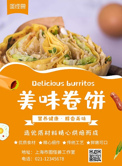 饼店卷饼美食简约简约在线海报制作