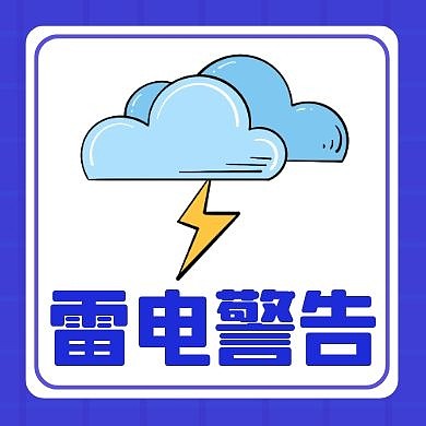 打雷蓝色简约卡通公众号次图