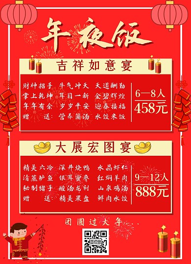 春节红色喜庆年夜饭菜单