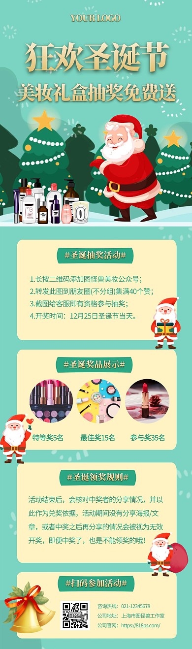 圣诞节美妆转发抽奖绿色系宣传文章长图