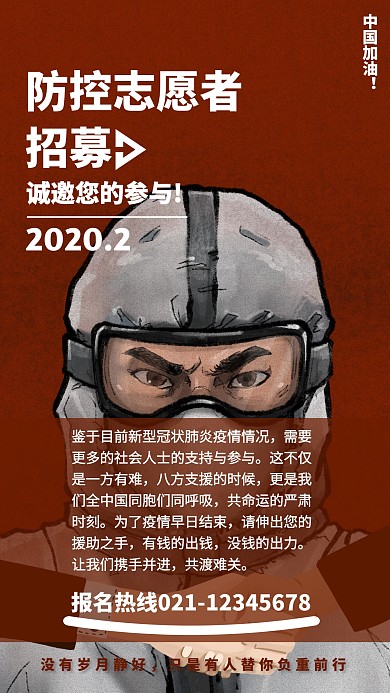 深棕色防控志愿者招募手机海报