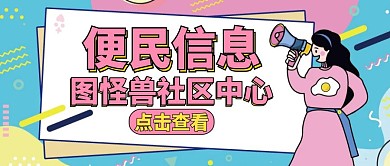 公众号封面便民信息通用简约服务