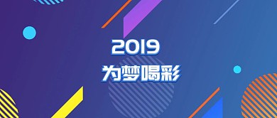 企业文化 2019 为梦喝彩公众号封面