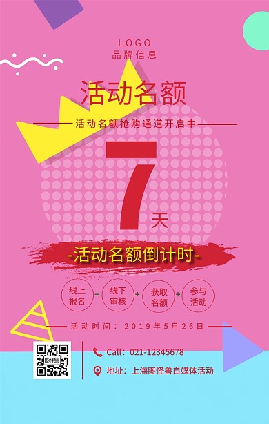 红色简约风活动名额倒计时手机海报