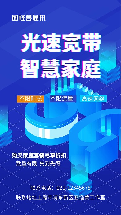 光速宽带智慧家庭5G宽带蓝色科技手机海报