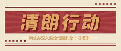 清朗行动饭圈乱象娱乐圈热点公众号首图