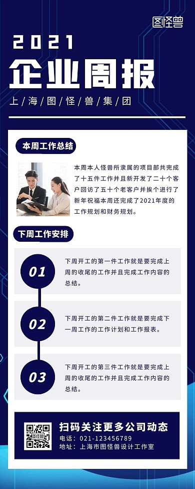 蓝色企业简约风企业周报营销长图