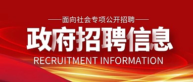 政府招聘信息红金公众号封面首图