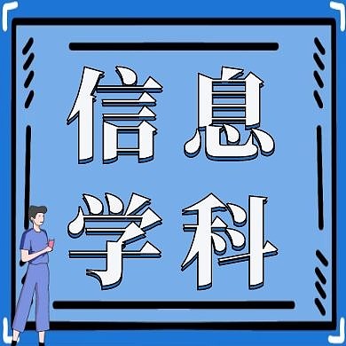 信息学简约公众号次图