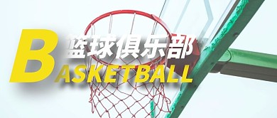 篮球俱乐部公众号首图