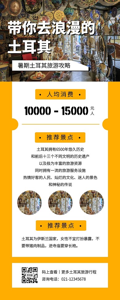 简约摄影风黄色暑期土耳其旅游攻略营销长图
