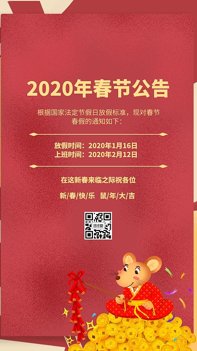 2020年春节公告中国风宣传手机海报