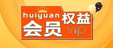 会员权益卡公众号封面