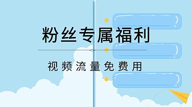 视频流量福利