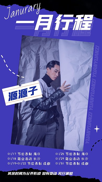 明星行程图娱乐应援手机海报