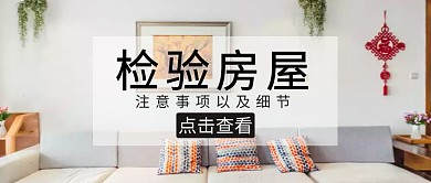检验房屋注意事项客厅沙发福简约公众号封面