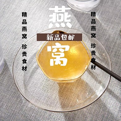 简约养生燕窝直通车