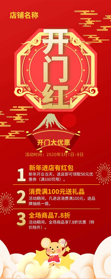新年开门红鼠年传统中国红优惠促销易拉宝