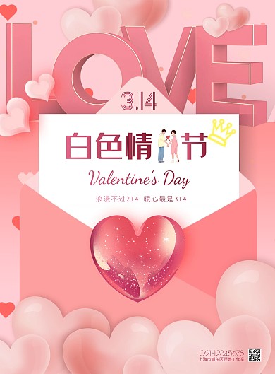 粉色简约风白色情人节竖版海报