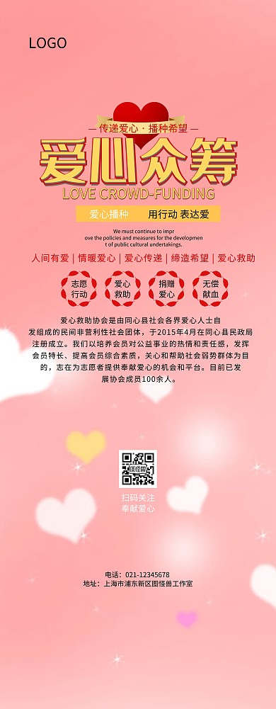 爱心救助公益易拉宝海报