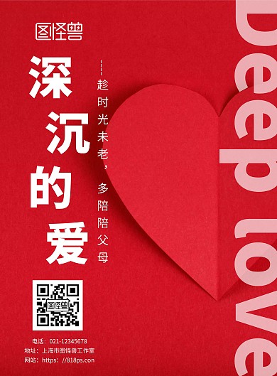 红色简约背景深沉的爱海报