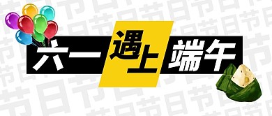 六一遇上端午原创创意简约公众号封面首图