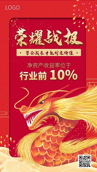龙腾荣耀战报喜报红色手机海报