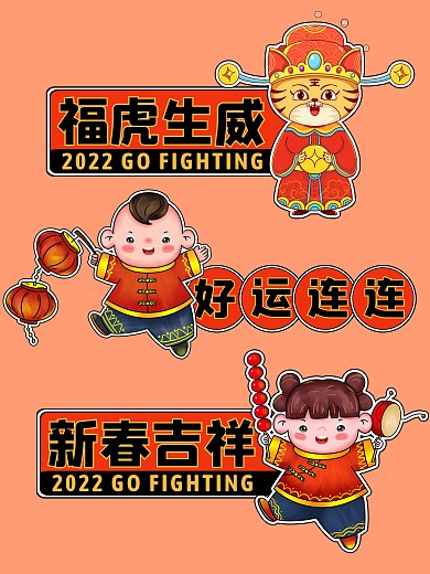 虎年新春插画企业年会拍照kt板手卡手举牌