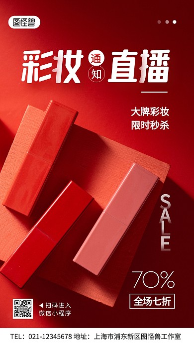 化妆品微信小程序直播通知摄影图手机海报